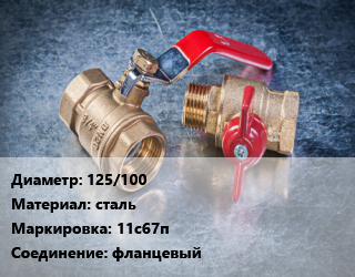 Кран металлический 125/100 сталь 11с67п фланцевый, Маршал, Ру16, шт цена от 20976 Р / шт, где купить, условия доставки в Минске и Минской области